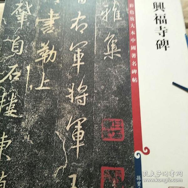 彩色放大本中国著名碑帖·兴福寺碑