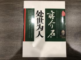 蒋介石的处世为人