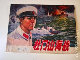 连环画《杜门山 海战  》 中  国人民解放军37512部队 供稿       上海 人  民出版社   , 一版一印。