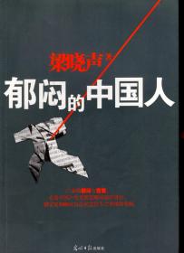 郁闷的中国人