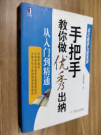 手把手教你做优秀出纳从入门到精通