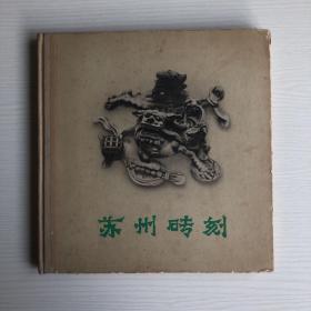 苏州砖刻 1963 上海人民美术出版社