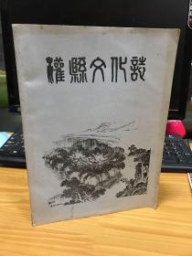 灌县文化志 16开铅字油印本 本书记载1911年至1981年灌县文化事业的演变及各项文化活动