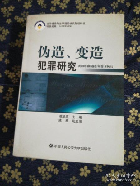 伪造、变造犯罪研究