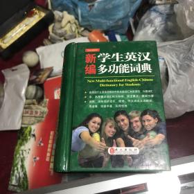 新编学生英汉多功能词典--小开本便携装 《英语周报》特级教师主编