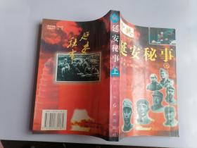 中共1937-1947延安秘事  上