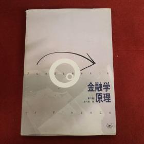 金融学原理（第3版）
