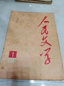 人民文学（月刊）1977年第1期（目录参看图片）