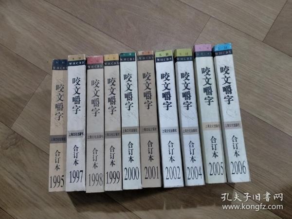 咬文嚼字合订本：共12本，（1995合订本，1996合订本，1997合订本，1998合订本，1999合订本，2000合订本，
2001合订本，2002合订本，2003合订本，2004合订本，2005合订本，2006年合订本。）