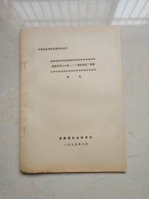 中国民俗学会首届年会论文：满族所祀之女神---“佛托妈妈”考辩（油印本）