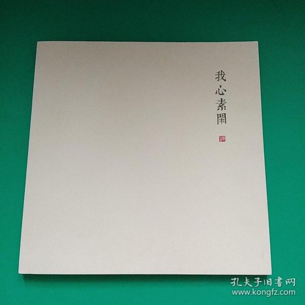 我心素闲（郑在东画集）