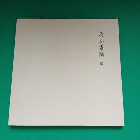 我心素闲（郑在东画集）
