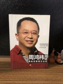 周鸿祎自述：我的互联网方法论