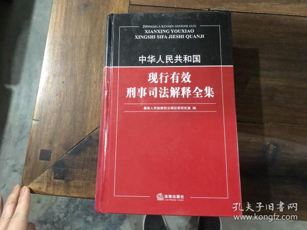 中华人民共和国现行有效刑事司法解释全集