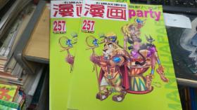 漫画派对 漫画party 2016年11上     总第257期 大16开本 非馆藏