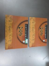 中国书法名贴精选 草 珍藏版 （上、下 ）共2本 合售