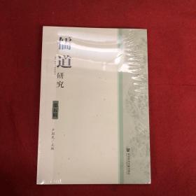 儒道研究第五辑