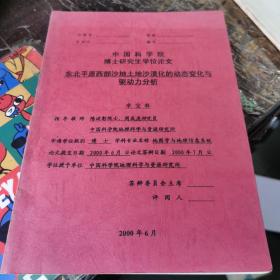 中国科学院博士研究生学位论文：东北平原西部沙地土地沙漠化的动态变化与驱动力分析