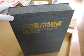 高句丽古坟壁画 　1985年  8开  240图   朝鮮画報社出版部    双盒套 ！原价7万日元  品好包邮