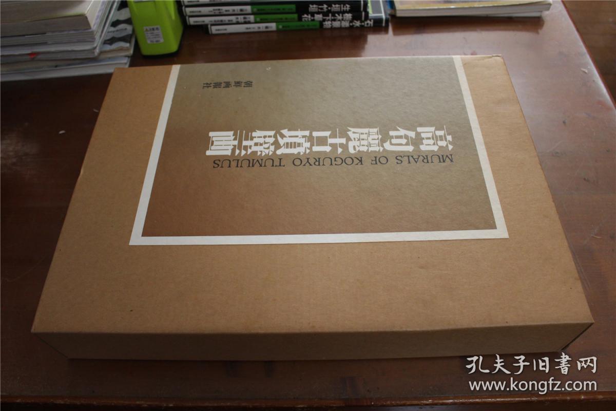 高句丽古坟壁画 　1985年  8开  240图   朝鮮画報社出版部    双盒套 ！原价7万日元  品好包邮
