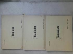 中华大典哲学典  佛道诸教分典  佛家分典  诸子百家分典  三册合售  该书为试样稿 由任继愈先生阅校 内有一邀请函