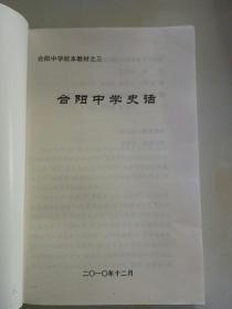 合阳中学史话【合阳中学校本教材之三】