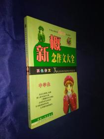 优秀作文大全 中学生新课标作文系列