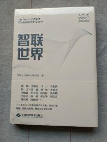 智联世界