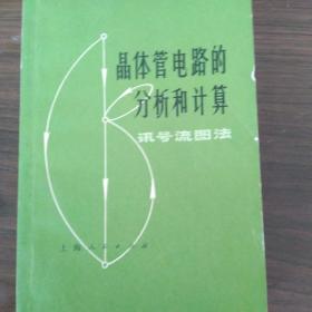 晶体管电路的分析和计算讯讯号流图法