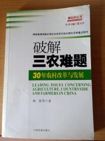 破解三农难题：30年农村改革与发展