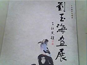 刘玉海画展