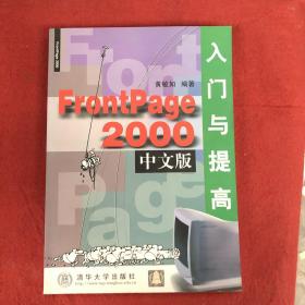 FrontPage 2000中文版入门与提高