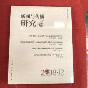新闻与传播研究2018年第12期