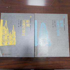 岭南近现代建筑：①（1949年以前）、②（1949一1979）
（全2册）  广东省    正版现货
