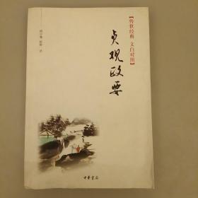 贞观政要：传世经典 文白对照   未翻阅正版品相    2020.12.28