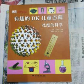 有趣的DK儿童百科：炫酷的科学