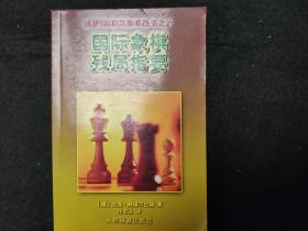 国际象棋残局指要…… [俄罗斯]阿维尔巴赫，  库存未阅，人民体育出版社。。)。