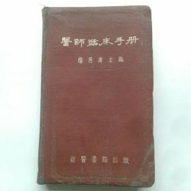 医师临床手册