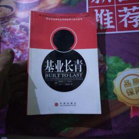 基业长青：企业永续经营的准则