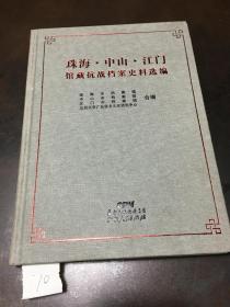 珠海、中山  江门馆藏抗战档案史料选编