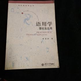 当代语言学丛书：语用学理论及应用