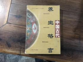 中国古代养生格言