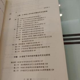二十世纪中国古代文论学术研究史