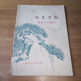 钢笔字帖（雷锋日记摘抄）