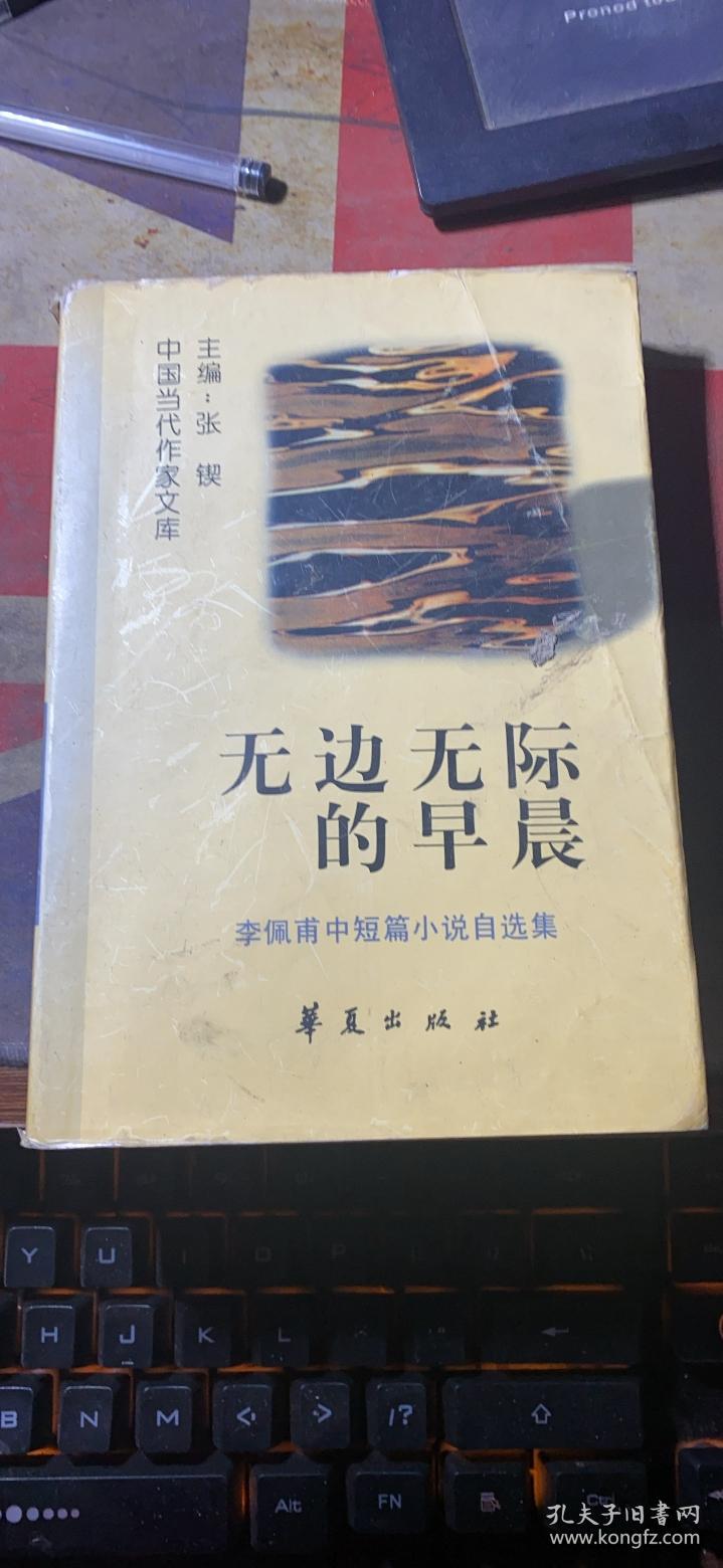 正版    无边无际的早晨:李佩甫中短篇小说自选集