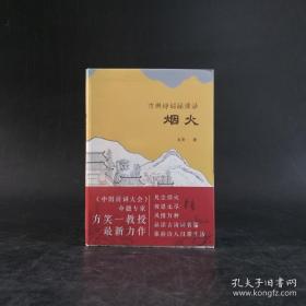 方笑一先生签名 《古典诗词品读录：烟火》（一版一印）HXTX321266