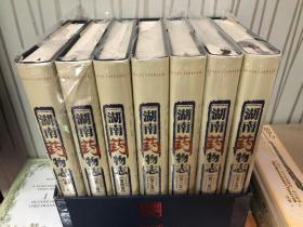 插图本《湖南药物志》全7卷 大16开精装，总达880余万字