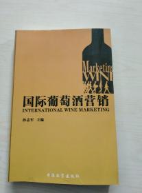 国际葡萄酒营销