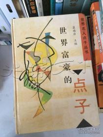 正版     世界富豪的点子；精装；一版一印