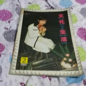 文化与生活（1982年第2期）